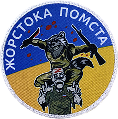 Шеврон Жорстока помста кольоровий MAX-SV — 0220