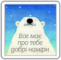 Магніт: Бог має про тебе добрі наміри