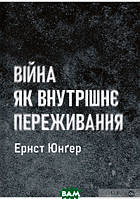 Книга Війна як внутрішнє переживання  -  Ернст Юнґер | Роман про першу світову війну Драма військова