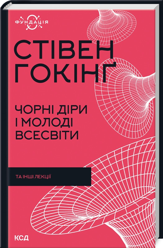 Стивен Хокінг Чорні діри і молоді Всесвіти та інші лекції