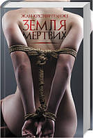 Жан-Кристоф Гранже Земля мертвих