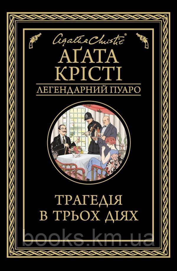 Книга Трагедія в трьох діях