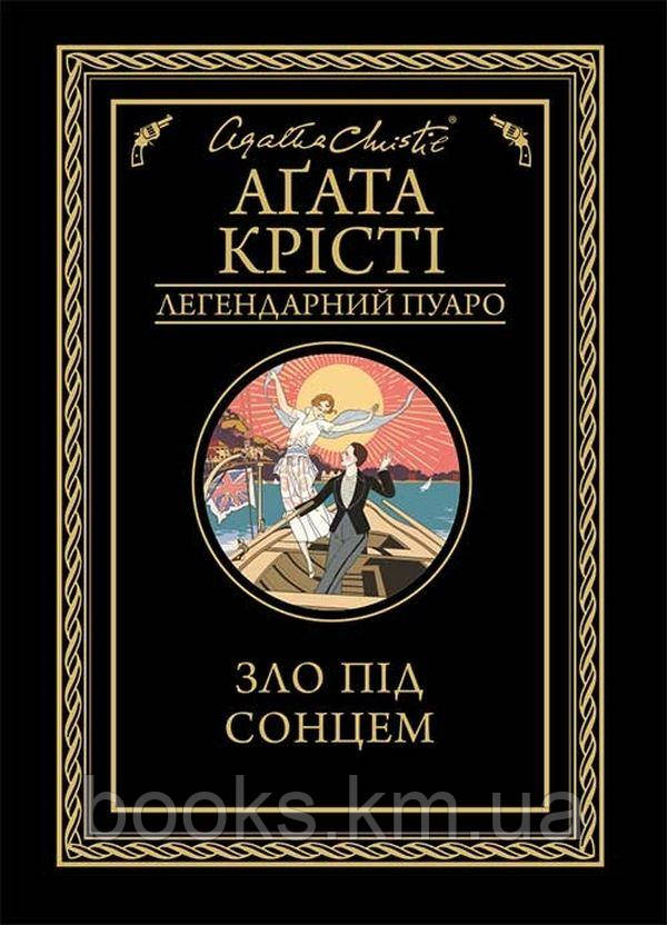 Книга Зло під сонцем