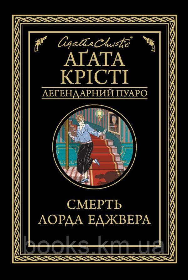 Книга Смерть лорда Еджвера, фото 1