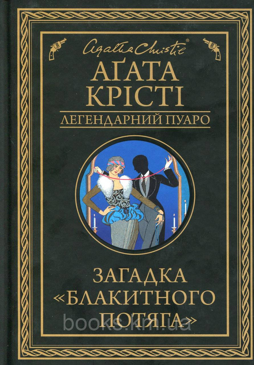 Книга Загадка "Блакитного потяга"