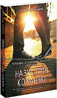 Назустріч коханню. Як розібратися в собі, навчитися любити та побудувати щасливі відносини