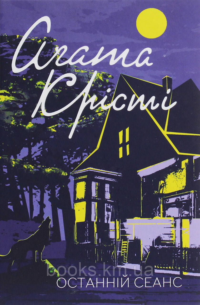 Книга Останній сеанс