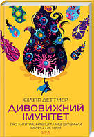 Ф. Деттмер Дивовижний імунітет. Про антитіла, інфекції та інші цікавинки імунної системи
