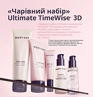 Очаровательный набор Ultimate с комплексом TW 3D Mary Kay