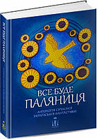 Все буде паляниця. Антологія сучасної української фантастики