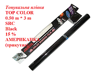 Тонировочная пленка TOP COLOR 0.50m* 3m SRC Black 15% АМЕРИКАНКА (треугольная) не царапается черная