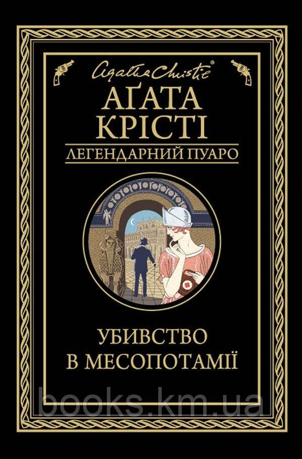 Книга Убивство в Месопотамії