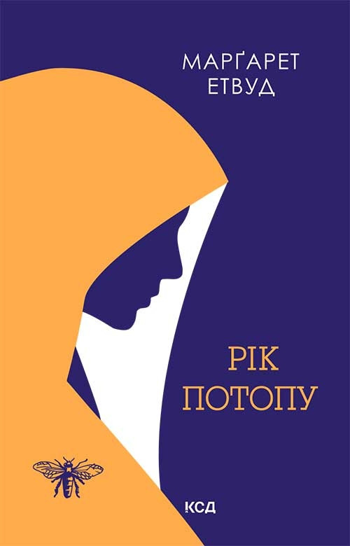 Маргарет Етвуд Рік потопу Книга 2