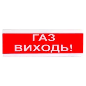 Tiras ОСЗ-4 "ГАЗ ВИХОДЬ!" Оповіщувач пожежний світлозвуковий