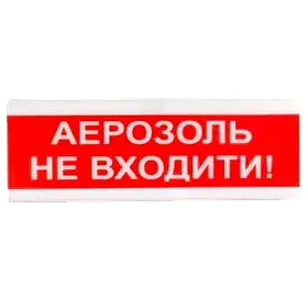Tiras ОСЗ-9 "АЕРОЗОЛЬ НЕ ВХОДИТИ!" 24V Світлозвуковий сповіщувач
