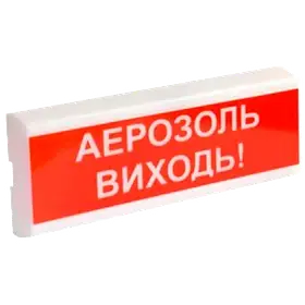 ОСЗ-10 "АЕРОЗОЛЬ ВИХОДЬ!" 24V Світлозвуковий сповіщувач