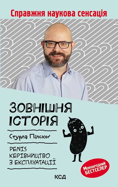 С. Пільського Зовнішня історія. Пеніс. Керівництво з експлуатації, фото 1
