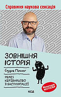 С. Пільського Зовнішня історія. Пеніс. Керівництво з експлуатації