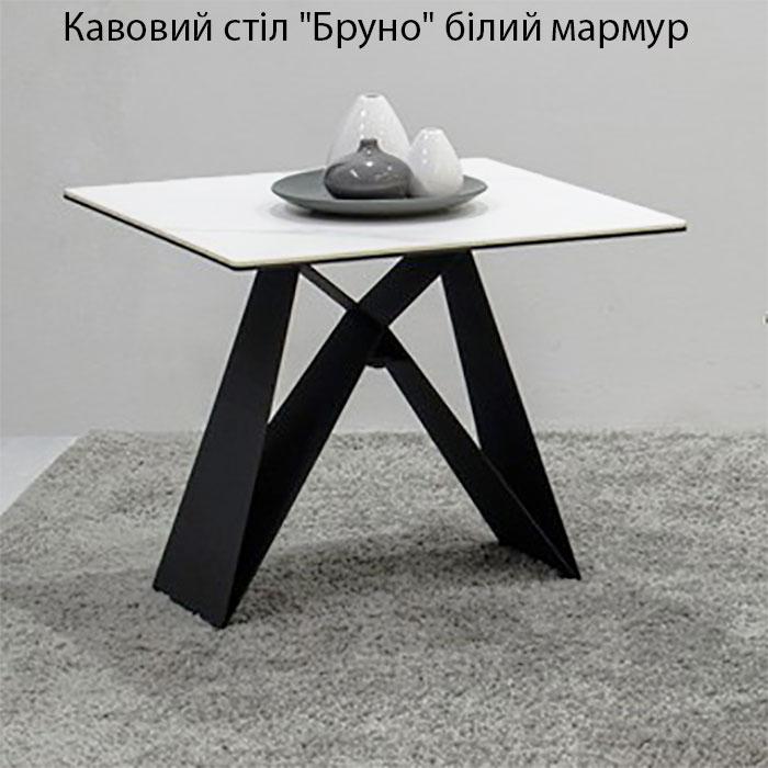Стіл кавовий Бруно склокераміка білий мармур у стилі Лофт, стільниця склокераміка, каркас металевий