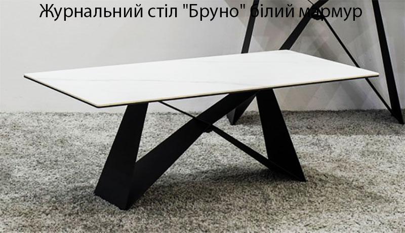 Стіл журнальний Бруно білий мармур, стільниця кераміка зі склом д120 гл60 висота 45 см
