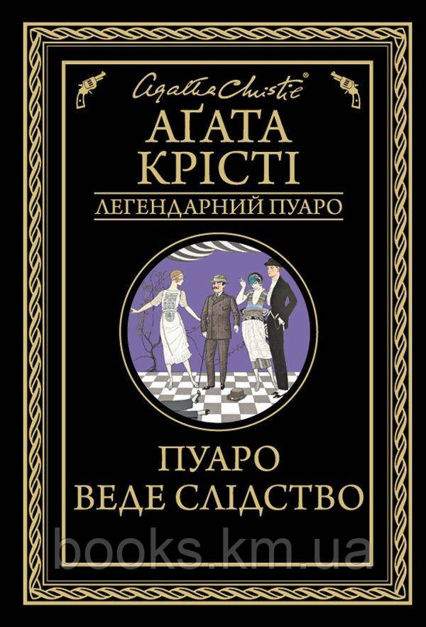 Книга Пуаро веде слідство