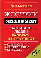 Книга Жесткий менеджмент. Заставьте людей работать на результат - Дэн Кеннеди