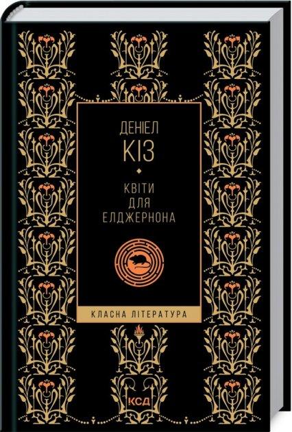 Деніел Киз Квіти для Елджернона/чорна