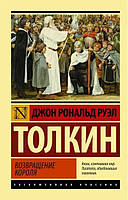 Книга Возвращение короля - Джон Толкин (Покет (небольшой размер), Русский язык)