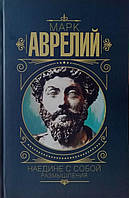 Книга Наедине с собой. Размышления - Марк Аврелий (Мягкая обложка)