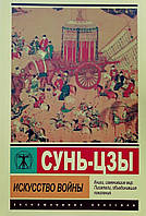 Книга Искусство войны - Сунь-цзы (Покет (небольшой размер))