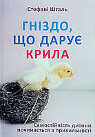 Книга Гніздо, що дарує крила. Самостійність дитини починається з прихильності - Стефани Шталь (Українська