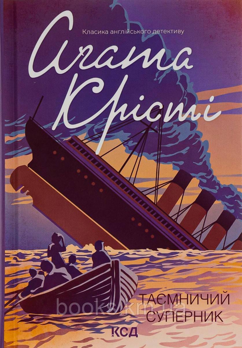 Книга Таємничий суперник