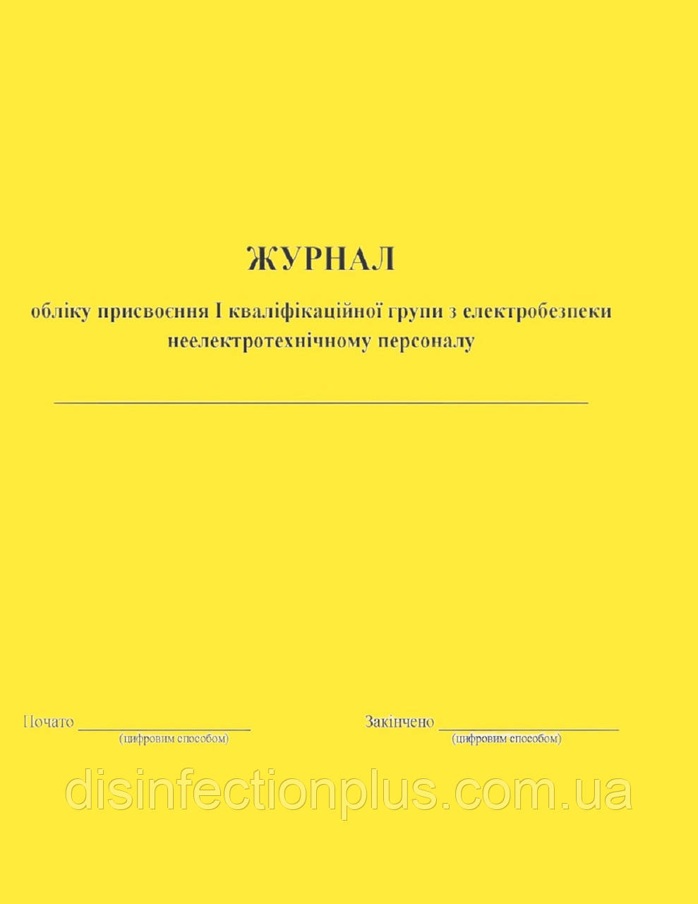 Журнал обліку присвоєння І кваліфікаційної групи з електробезпеки неелектротехнічному персоналу 20 аркушів