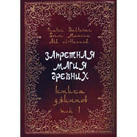 Запретная магия древних. Книга джиннов. Том 1. Frater Baltasar, Soror Manira, Abd el-Hazred