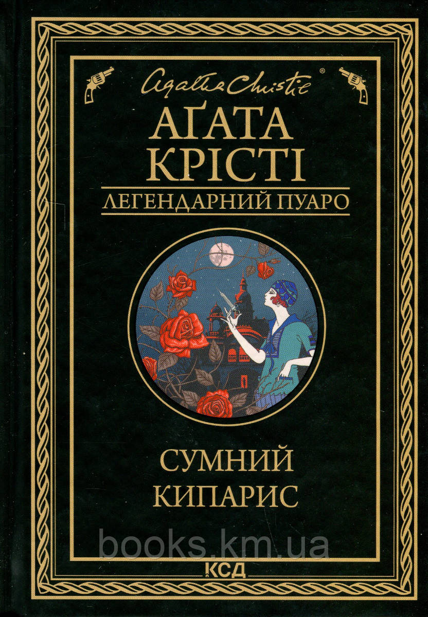 Книга Сумний кипарис, фото 1