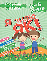 Підготовка до школи Нуш 4-5 років Я знаю як Книги для розвитку дітей Дитячі книги розвивашки