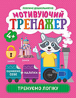 Книжки з наклейками для дітей 4+ Мотивуючий тренажер Тренуємо логіку Підготовка до школи