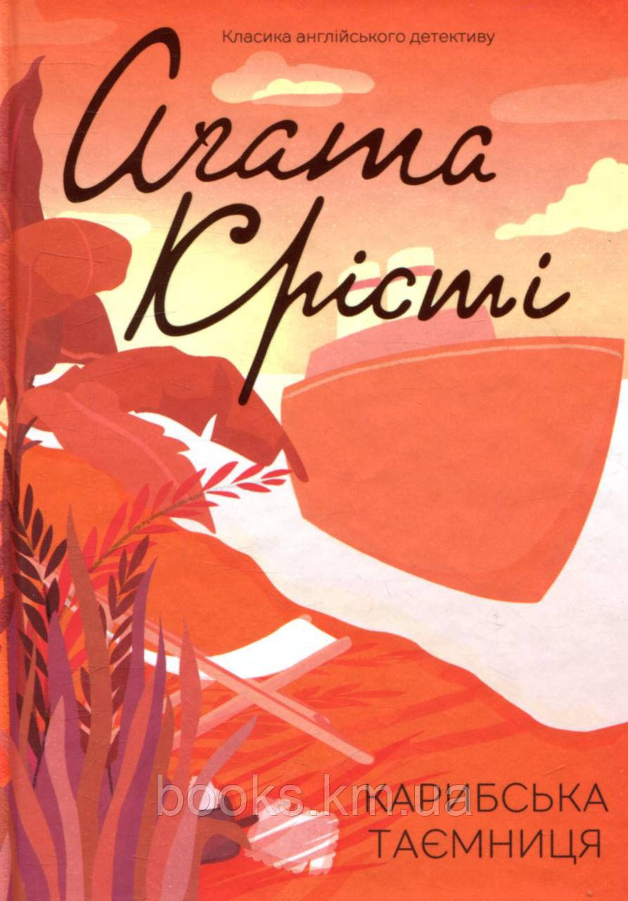 Книга Карибська таємниця
