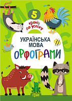 Подготовка к школе Нуш Пособие 5 шагов к успеху Украинский язык Орфограммы Развивающие пособия для детей