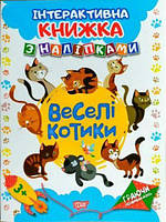 Книги с наклейками для детей Играя развиваемся Веселые котики Подготовка к школе