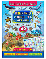 Книги с наклейками для детей Энциклопедия Жители морей и океанов Подготовка к школе