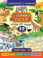 Книжки з наклейками для дітей Енциклопедія Тварини світу Розвиваючі Книги