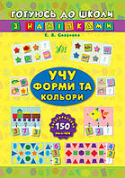 Книги с наклейками для детей Готовлюсь в школу Учу формы и цвета Подготовка к школе