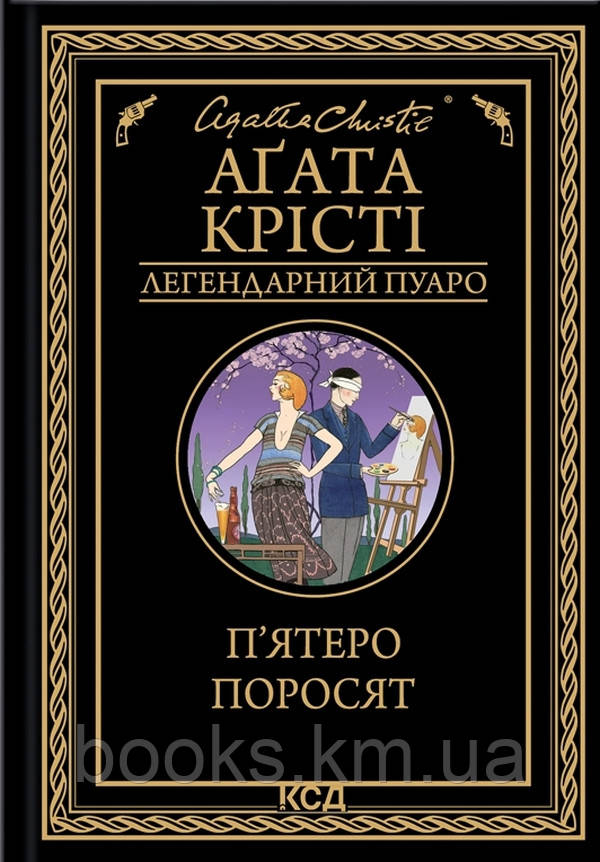 Книга П'ятеро поросят