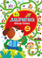 Книги с наклейками для детей Лабиринты от 4 лет Лабиринтики Приключения Пончика Книги развивающие