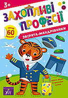 Книжки з наклейками для дітей Захопливі професії Звірята-мандрівники Розвивальна книга із завданнями від 3 років