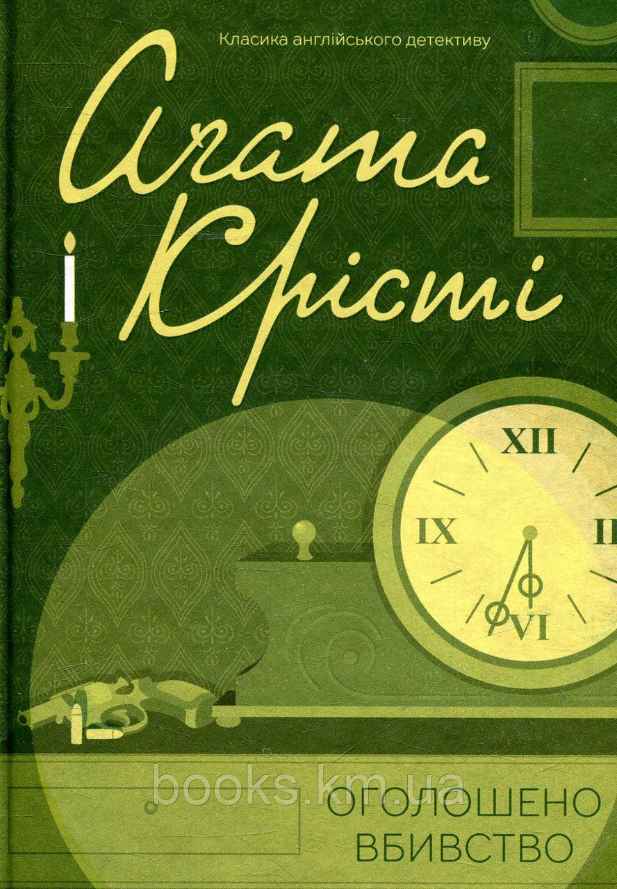 Книга Оголошено вбивство