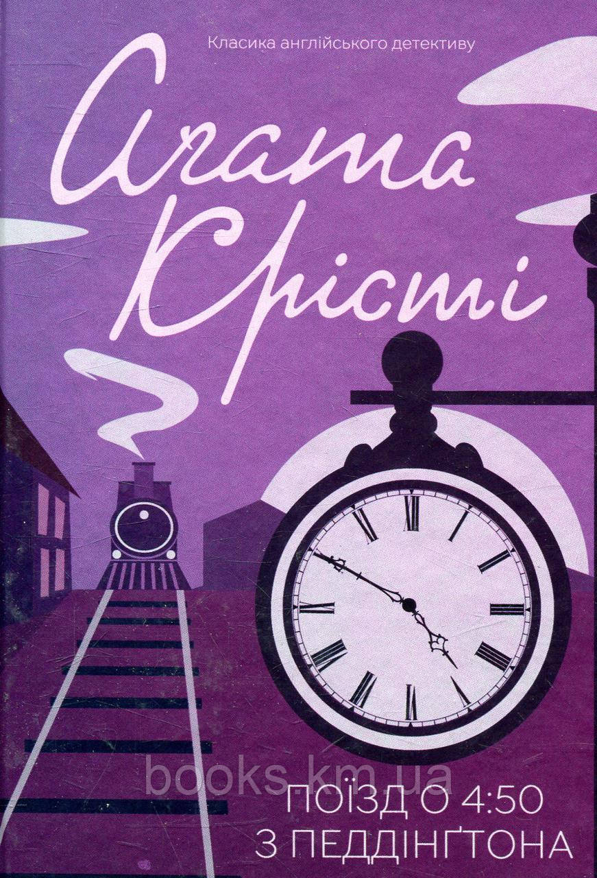 Книга Поїзд о 4:50 з Педдінґтона