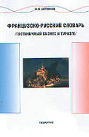 Французька мова. Арутюнова. Французько-російський словник. Готельний бізнес та туризм