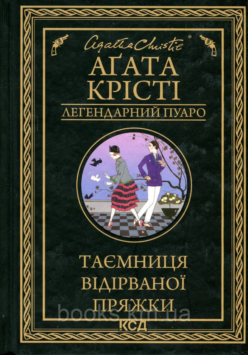 Книга Таємниця відірваної пряжки